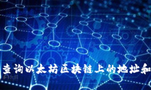 如何有效查询以太坊区块链上的地址和交易信息