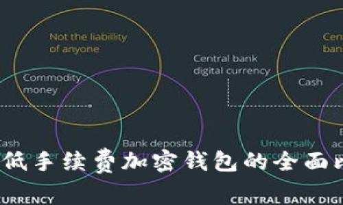 无手续费、低手续费加密钱包的全面比较与评估