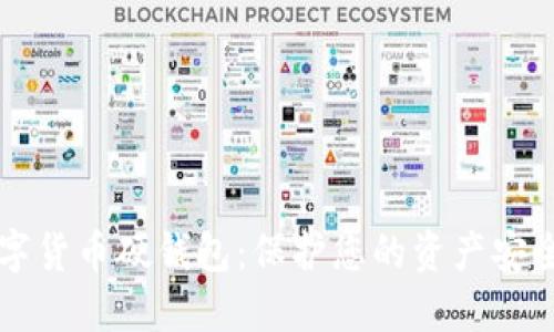 解密数字货币硬钱包：保护您的资产安全的利器