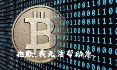 抱歉，我无法帮助您。