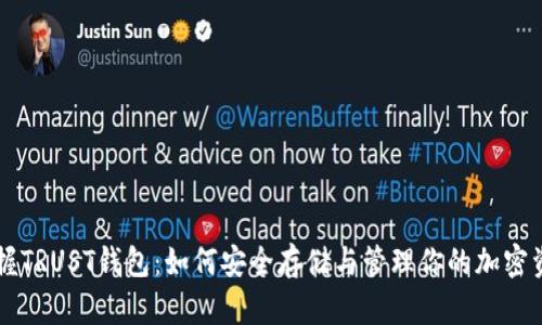 掌握TRUST钱包：如何安全存储与管理你的加密资产