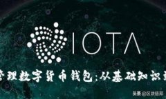 如何安全管理数字货币钱包：从基础知识到进阶