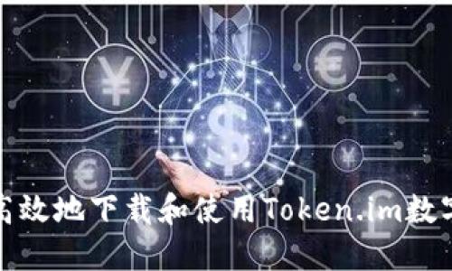 如何安全高效地下载和使用Token.im数字货币钱包