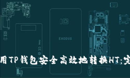 如何使用TP钱包安全高效地转换HT：完整指南