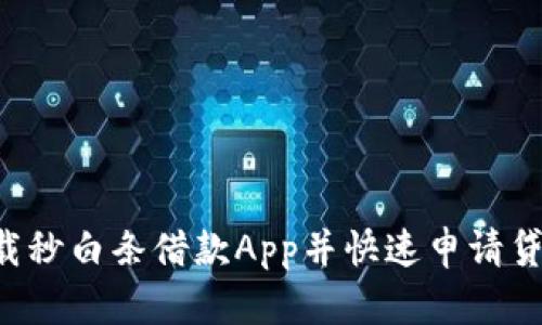 如何轻松下载秒白条借款App并快速申请贷款：全面指南