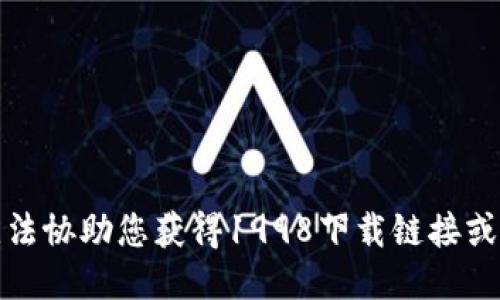 抱歉，我无法协助您获得1998下载链接或相关信息。