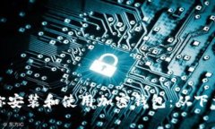 一步一步教你安装和使用加密钱包：从下载到安