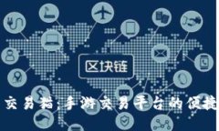 深入探索交易猫：手游交易平台的便捷与安全性