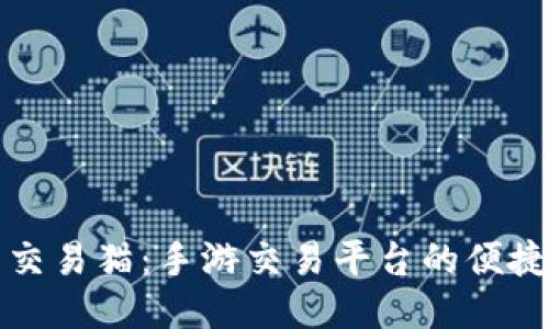 深入探索交易猫：手游交易平台的便捷与安全性