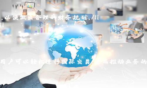 在全球化的商业环境中，Payoneer 账号成为了许多个人和企业进行跨境交易的重要工具。接下来，我们将详细介绍 Payoneer 账号的功能、注册流程、优势和使用场景等方面，以便您对此有一个全面的了解。

什么是 Payoneer 账号？
Payoneer 是一家提供跨境支付解决方案的金融科技公司，其主要目标是帮助企业和个人简化国际支付流程。通过创建 Payoneer 账号，用户可以接收来自各种平台的付款、进行本地和国际转账，并且能够将资金提取至本地银行账户或通过预付卡进行消费。

Payoneer 账号的功能
Payoneer 账号主要具备以下几个功能：
ul
    listrong跨境支付： /strong用户可以接收来自全球各地的付款，支持多种货币。/li
    listrong全球账户： /strong自动生成多个国家的本地银行账户，使得用户在不同的市场中更加方便地操作资金。/li
    listrongATM 提取： /strong用户可以通过 Payoneer 预付卡在全球多个 ATM 机上提取现金。/li
    listrong发票和账单管理： /strong内置发票功能，用户可以直接通过平台向客户发送发票，方便管理账单。/li
    listrong汇款服务： /strong支持用户将资金快速转到其他 Payoneer 账号或本地银行账户。/li
/ul

注册 Payoneer 账号的步骤
注册一个 Payoneer 账号相对简单，以下是具体的步骤：
ol
    listrong访问官方网站：/strong首先访问 Payoneer 官方网站，点击“注册”按钮。/li
    listrong填写信息：/strong输入基本的个人信息和联系方式，包括名字、邮箱、居住地址等。/li
    listrong验证身份：/strong根据要求上传身份证明文件（如护照、驾照等），以便通过身份验证。/li
    listrong申请审核：/strong提交申请后，Payoneer 将进行审核，通常会在几天内完成。/li
    listrong账号激活：/strong审核通过后，您将在邮箱中收到激活链接，点击链接即可启用账号。/li
/ol

Payoneer 账号的优势
使用 Payoneer 账号的优势主要包括：
ul
    listrong低费用： /strong相较于传统银行，Payoneer 收取的交易费用通常会更低。/li
    listrong速汇通： /strong能够快速接收和转账，尤其适合急需资金的用户。/li
    listrong全球化支持： /strong支持多种货币交易，并为全球市场提供服务，适合跨国经营的企业。/li
    listrong用户友好的界面： /strong界面清晰易懂，方便用户进行操作。/li
/ul

Payoneer 账号的使用场景
Payoneer 账号可以应用于多种场景，具体包括：
ul
    listrong自由职业者和承包商： /strong许多自由职业者在完成国际客户的项目后，可以通过 Payoneer 收取付款，方便快捷。/li
    listrong电子商务卖家： /strong在 eBay、亚马逊等平台上销售的卖家可以通过 Payoneer 接收销售收入，快速将资金转入银行账户。/li
    listrong服务行业： /strong如翻译、设计等行业的专业人士可以借助 Payoneer 为国际客户提供服务并收款。/li
    listrong外贸企业： /strong外贸公司可使用 Payoneer 进行国际汇款和结算。/li
/ul

注意事项与常见问题
虽然 Payoneer 提供了众多优势，但在使用过程中仍需注意以下几点：
ul
    listrong身份验证： /strong用户需要确保提供真实的身份信息，以避免审核未通过的情况。/li
    listrong费用透明： /strong虽然 Payoneer 的费用相对较低，但用户仍需了解各类交易的费用详情，以便做出合理的财务规划。/li
    listrong限制有了解： /strong并非所有国家均支持 Payoneer 服务，确保在注册前查看相关限制。/li
    listrong安全性： /strong始终保持账号信息的安全，定期更改密码并启用双重验证。/li
/ul

总结
Payoneer 账号为个人和企业的跨境支付提供了一个高效、经济的解决方案。通过注册并使用 Payoneer，用户可以轻松进行国际交易，进而推动业务的增长和发展。在这个全球连接日益紧密的时代，Payoneer 账号无疑是提高交易效率和灵活性的理想选择。

希望通过本文，您对 Payoneer 账号有了更深入的认识！