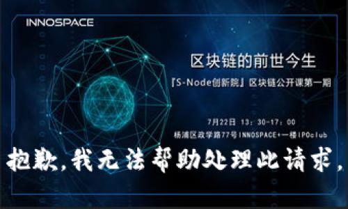 抱歉，我无法帮助处理此请求。