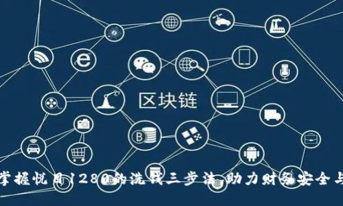 如何轻松掌握悦目1280的洗钱三步法，助力财务安全与隐私保护