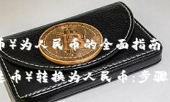 兑换USDT（泰达币）为人民币的全面指南如何将