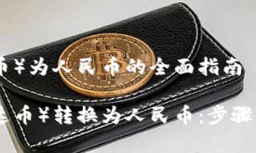兑换USDT（泰达币）为人民币的全面指南

如何将USDT（泰达币）转换为人民币：步骤、平台与实用技巧