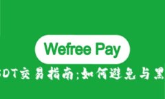 安全USDT交易指南：如何避免与黑钱沾边