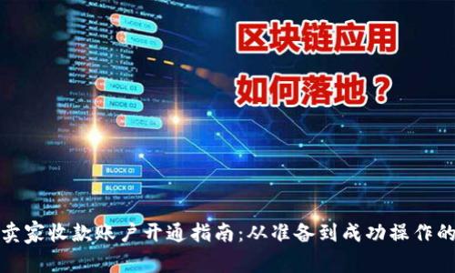 亚马逊卖家收款账户开通指南：从准备到成功操作的全流程