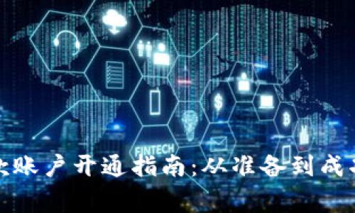 亚马逊卖家收款账户开通指南：从准备到成功操作的全流程