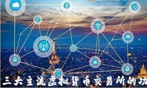 
深入了解三大主流虚拟货币交易所的功能与特色