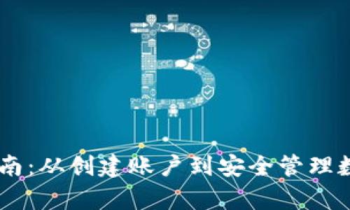 Coinbase钱包使用指南：从创建账户到安全管理数字资产的全流程解析