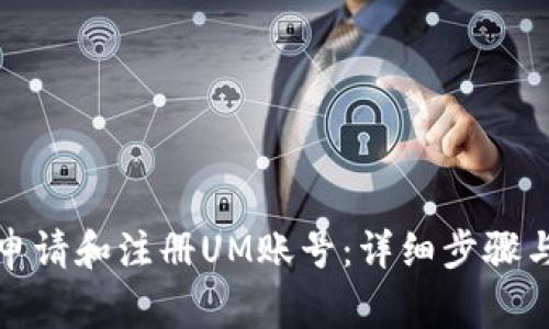 如何顺利申请和注册UM账号：详细步骤与注意事项