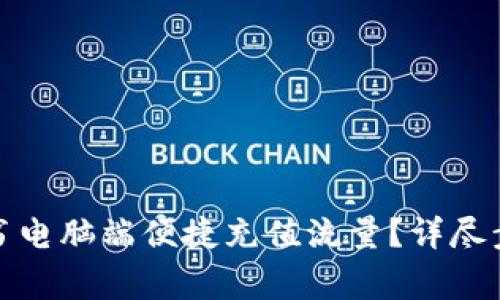 如何通过小红书电脑端便捷充值流量？详尽步骤与注意事项