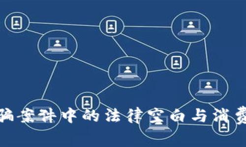 数字货币诈骗案件中的法律空白与消费者保护困境