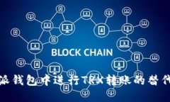 如何在比特派钱包中进行TRX转账的替代方案与步