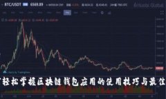 如何轻松掌握区块链钱包应用的使用技巧与最佳