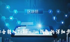如何将USDT安全转入Token.im钱包的详细步骤与注意
