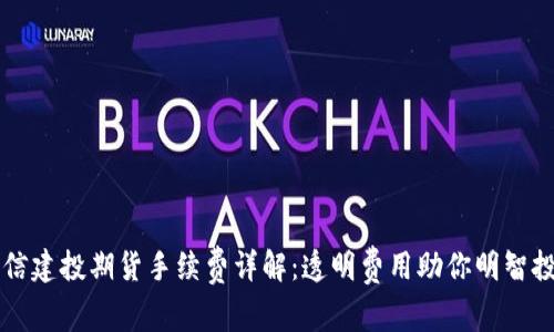 中信建投期货手续费详解：透明费用助你明智投资