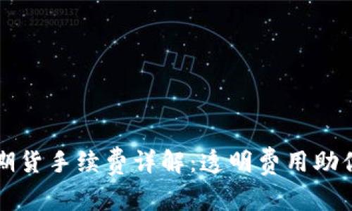 中信建投期货手续费详解：透明费用助你明智投资