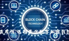 从安全性到易用性：选择最佳数字加密钱包的全