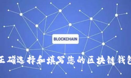 如何正确选择和填写您的区块链钱包名称