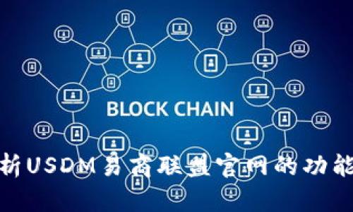 全面解析USDM易商联盟官网的功能与服务