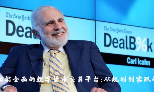 如何搭建功能全面的数字货币交易平台：从规划到实现的完整指南