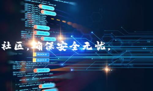   一步一步教你如何安全注册虚拟币冷钱包，保护你的数字资产 / 
 guanjianci 虚拟币,冷钱包,安全,数字资产 /guanjianci 

什么是虚拟币冷钱包？
在了解如何注册冷钱包之前，我们需要明确什么是虚拟币冷钱包。冷钱包，是指一种不与互联网直接连接的存储设备或程序，用于安全存储加密货币。这种钱包的最大优势在于它可以有效地防止黑客攻击和病毒风险，通常用于长时间储存数字资产。

冷钱包的类型
冷钱包主要包括硬件钱包、纸钱包和其他形式的存储设备。硬件钱包如Ledger和Trezor，能够通过USB连接到计算机或手机进行交易，而纸钱包则是把公钥和私钥打印在纸上。在选择冷钱包时，用户应考虑其安全性、便利性及个性化需求。

注册冷钱包的准备工作
在注册冷钱包之前，有几个准备步骤你需要完成。首先，选择一款可靠的冷钱包设备或软件。硬件钱包通常需要你从官方网站或认证渠道购买，以确保其安全性。对于软件钱包，确保下载自官方网站，并验证其安全性。此外，确保你拥有一些基础的加密货币知识，了解操作流程。

硬件冷钱包的注册步骤
如果你选择使用硬件钱包，下面是具体的注册步骤：
ol
listrong购买盒装产品：/strong确保你从官方渠道或信誉良好的分销商处购买硬件钱包，避免二手或未经验证的设备。/li
listrong连接设备：/strong将硬件钱包连接到你的计算机或手机。通常硬件钱包会自带说明书，按照说明书的指引进行连接。/li
listrong下载并安装管理软件：/strong许多硬件钱包需要配合专门的软件使用。访问官方网站下载并安装最新版本的软件。/li
listrong初始化钱包：/strong按照软件界面的指示进行初始化。你需要设置一个强密码，并生成新的助记词。请务必妥善保管这些信息，因为它们是恢复钱包访问的关键。/li
listrong备份密钥：/strong生成的助记词和私钥是极其重要的，请务必在安全的地方备份。一个好的方法是将其写在纸上并放置在一个安全的地方，比如保险箱。/li
listrong完成设置：/strong完成上述步骤后，硬件钱包的注册就算完成了。你现在可以将虚拟币转入这个钱包进行安全存储。/li
/ol

软件冷钱包的注册步骤
若选择使用软件冷钱包，注册过程也同样简单：
ol
listrong下载软件：/strong在官方网站或可信赖平台下载软件冷钱包应用。常见的钱包如Exodus、Electrum等。/li
listrong安装和设置：/strong安装后打开应用，按照界面指引进行初始设置，包括输入手机号、设置密码等。/li
listrong创建钱包：/strong选择创建新钱包。在生成钱包时，也需要生成助记词，这些助记词和私钥也需要好好保存。/li
listrong收款地址：/strong一旦钱包创建成功，你会获得一个专属的收款地址，可以将你的数字资产转入该地址以进行保护。/li
/ol

冷钱包的安全使用
冷钱包的安全性仍然依赖于用户自身的操作。保持私钥和助记词的安全是至关重要的。此外，尽量避免在公共设备上输入与钱包相关的信息，使用强密码，可考虑启用两步验证功能。

冷钱包的优势与劣势
使用冷钱包的优势显而易见：
ul
listrong高度安全：/strong冷钱包不连接网络，能够有效防止黑客攻击。/li
listrong长期储存：/strong适合长期持有虚拟币，非常适合投资者。/li
listrong控制私钥：/strong用户掌握自己的私钥，确保资产在自己掌控之中。/li
/ul

然而，冷钱包也有其劣势：
ul
listrong不便利：/strong每次交易需要连接设备，降低交易便捷性。/li
listrong学习曲线：/strong对于新手来说，操作可能会有一定的难度。/li
listrong丢失风险：/strong一旦丢失钱包或私钥，资产无法找回。/li
/ul

对比热钱包与冷钱包
将冷钱包与热钱包（即在线钱包）进行对比，可以更好地理解它们的作用和适用场景。热钱包方便快捷，适合频繁交易；但由于其持续与互联网相连，安全性较低。而冷钱包虽然操作不那么灵活，却是安全存储数字资产的最佳方案。因此，很多用户会选择把大部分资产存于冷钱包，少量资金放入热钱包以满足交易需求。

总结与未来展望
随着数字货币的普及，安全存储方式越来越受到关注。冷钱包正因其高安全性受到越来越多投资者的青睐。注册流程相对简单，只要遵循安全原则，妥善管理私钥和助记词，你的数字资产就能得到有效保护。

未来冷钱包的技术也会不断演进，新的加密技术或许会提升其安全性，同时也可能改善用户体验。随着更多人参与到数字货币的生态中，冷钱包将成为保护财产不可或缺的一部分，帮助用户在这个不断变化的金融世界中保持安全与稳定。 

常见问题解答
在使用冷钱包过程中，一些常见问题可能会困扰用户，以下是几个重要问题的解答：
ul
listrong如果忘记助记词会如何？/strong在注册冷钱包时，助记词是非常重要的恢复代码。如忘记助记词，无法恢复钱包，只能接受资产丢失。/li
listrong冷钱包可以恢复到另一台设备吗？/strong是的，只需在新设备上下载相关软件，输入已备份的助记词，即可恢复钱包。/li
listrong如何选择适合的冷钱包？/strong根据个人需求，选择知名品牌的硬件钱包或者常用的软件冷钱包，注意验证设备和软件的安全性。/li
/ul

用户体验与建议
对于初次使用冷钱包的用户，建议多做功课，了解不同钱包的功能与费用。在注册过程和使用过程中的任何疑问，务必咨询官方客服或查阅相关社区，确保安全无忧。

总之，通过上述方法，用户可以安全且方便地注册虚拟币冷钱包。随着数字资产的日益增长，保持对钱包知识的学习将是保护资产的重要一步。