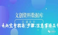 u币兑换人民币的完整指南：步骤、注意事项及常