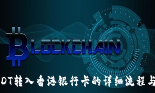   
如何将USDT转入香港银行卡的详细流程与注意事项