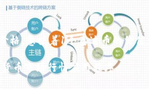 截至我最后的数据更新（2023年10月），泰达币（Tether，USDT）的价值通常与美元保持1:1的价格，意味着1个泰达币的价值大约为1美元。不过，具体的市场价格可能因交易所、交易时间和市场流动性等因素而有所浮动。

为了获取最新的泰达币价格，建议您查看主要加密货币交易所，或者使用金融新闻网站和加密货币市场行情应用程序。