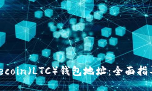 如何生成Litecoin（LTC）钱包地址：全面指导与实用技巧