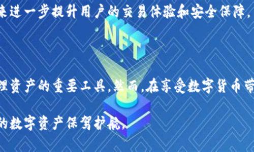   探索数字货币ICC钱包的安全性、便捷性及使用技巧 / 

 guanjianci 数字货币, ICC钱包, 安全性, 使用技巧 /guanjianci 

引言：数字时代的财富管理选择

随着数字货币的兴起，越来越多的人开始关注如何安全高效地存储和管理这些虚拟资产。ICC钱包作为一种新兴的数字货币钱包选择，因其独特的功能和便利性逐渐引起了投资者的兴趣。在这篇文章中，我们将深度探讨ICC钱包的特点、安全性及使用技巧，帮助您在复杂的数字货币世界中找到一条清晰的道路。

ICC钱包的定义与背景

ICC钱包，全称为“International Cryptocurrency Coin Wallet”，是一种钱包应用程序，专门用于存储各种数字货币。它支持多种加密货币，包括比特币、以太坊和更小众的数字资产，能够为用户提供全面的资产管理功能。

数字货币作为一种新型的投资工具，因其去中心化、跨境交易以及高流动性而受到市场的青睐。ICC钱包正是应运而生，旨在为用户提供一个安全便捷的资产存储方案。无论是在日常消费还是投资交易中，ICC钱包都能帮助用户轻松管理他们的数字资产。

ICC钱包的主要特点

ICC钱包以其多个独特的特点来吸引用户。首先，它的em易用性/em非常值得一提。用户可以很轻松地下载应用程序，并通过简单的注册流程迅速创建账户。此外，用户界面设计直观，使得即便是新手用户也能快速上手，在进行交易时不会感到压力。

其次，ICC钱包具备em强大的安全性/em。在数字货币交易频繁的当下，安全性成为了用户选择钱包的关键因素之一。ICC钱包采用多重加密技术，确保用户的私钥和交易信息免受黑客攻击。同时，钱包提供了备份功能，用户可以通过助记词来恢复钱包，防止因设备丢失而导致资产损失。

第三，ICC钱包支持多个数字货币，这使得用户不需要安装多个钱包应用。用户可以在一个平台上管理所有的数字资产，提高了管理的效率。此外，ICC钱包还提供了实时的市场数据，用户可以随时了解自己持有的资产价值，并把握市场动态，从而做出更明智的投资决策。

ICC钱包的安全性分析

在数字货币的世界里，安全性至关重要。ICC钱包在这一方面表现出色。首先，钱包使用256位AES加密，确保用户的私钥和交易数据在传输过程中的安全性。此外，所有的用户信息都在本地存储，避免了存储在云端可能带来的风险。

其次，ICC钱包提供了双重身份验证（2FA）功能，增强了账户的安全层级。用户在进行重要操作时，如提现或更改支付方式时，系统会要求输入额外的验证码，从而有效防止未授权的访问。

此外，ICC钱包定期进行安全审计，确保其系统没有安全漏洞。这在一定程度上提升了用户的信任感。在安全性日益受到关注的今天，ICC钱包的措施无疑为用户提供了一份理想的安全保证。

如何高效使用ICC钱包

虽然ICC钱包的易用性令人称道，但为了最大程度地利用它的功能，用户仍需了解一些使用技巧。首先，推荐用户在创建账户后立即开启双重身份验证，这能有效保护账户安全。

其次，定期备份钱包数据也是至关重要的。用户可以按期将助记词记录在安全的地方，避免因忘记密码或丢失设备而导致资金无法找回。同时，在进行大额交易时，建议用户先进行小额试运行，以确保交易顺利进行。

另外，保持软件更新也是很重要的一步。钱包开发者常常会推出安全补丁和新功能，及时更新可以避免已知的安全漏洞。用户还应该定期查看账户交易记录，任何异常交易都应立即处理，以避免进一步的损失。

ICC钱包的未来展望

随着数字货币的持续发展，ICC钱包也在不断更新其功能，以适应市场需求。预计未来ICC钱包将会加入更多的增值服务，比如链上贷款、抵押交易和更多种类的资产交易。这些新功能不仅可以吸引更多的用户加入，也将为现有用户提供更多的投资选择。

此外，随着技术的发展，人工智能和区块链合并应用可能会成为未来数字货币钱包的一大趋势。ICC钱包也可能通过引入这些新技术，来进一步提升用户的交易体验和安全保障。

总结：投资数字货币的得力助手

总的来说，ICC钱包凭借其卓越的安全性、操作便捷性和多种功能不断吸引用户。在数字货币日益普及的时代，它将成为广大投资者管理资产的重要工具。然而，在享受数字货币带来的便利时，投资者也应保持警惕，合理管理自己的风险，确保资产的安全。

无论是在购买、存储还是交易数字货币方面，ICC钱包都能为用户提供全面的支持。通过本文，希望您对ICC钱包有了更深的了解，为您的数字资产保驾护航。