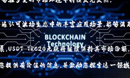   深入探讨USDT TRC20：稳定币在区块链生态中的应用与优势 / 

 guanjianci USDT, TRC20, 稳定币, 区块链 /guanjianci 

什么是USDT TRC20？
USDT，即“Tether”，是一种由美国美元支持的稳定币，旨在将其价值稳定在1美元左右。USDT的最初版本基于比特币网络，但随着技术的发展，USDT也扩展到了多个区块链上，其中TRC20是基于波场（TRON）技术的版本。TRC20版本的USDT利用波场区块链的高效性和低交易费用，成为了市场上备受欢迎的选择。

USDT TRC20的优势
与其他版本的USDT相较，TRC20在多个方面具有显著优势：
ul
  listrong低交易成本：/strong波场区块链以其极低的交易费而闻名，这使得USDT TRC20的转账成本远低于以太坊和比特币网络上转账的费用。/li
  listrong快速交易确认：/strong波场网络具有极高的交易处理速度，普通交易往往在几秒钟内完成，这在市场波动大的情况下显得尤为重要。/li
  listrong去中心化特点：/strongTRC20协议允许用户以去中心化的方式进行资产交易，提升了安全性和透明度。/li
  listrong生态系统支持：/strong波场生态中已有多个DApp（去中心化应用）支持USDT TRC20，使得这一稳定币的使用场景更加丰富，用户可以用于交易、投资、借贷等多种目的。/li
/ul

USDT TRC20的应用场景
USDT TRC20不仅仅是交易工具，它在多个领域也展现出了广泛的应用潜力：
ul
  listrong交易所中的应用：/strong许多加密货币交易所都支持USDT TRC20，用户可以通过该稳定币轻松地进行交易和资产管理。/li
  listrongDeFi（去中心化金融）：/strong许多DeFi平台允许用户使用USDT TRC20进行流动性挖掘、借贷和质押，进一步增强了该币种的实用性。/li
  listrong跨境支付：/strongUSDT TRC20作为稳定币，方便用户进行不同货币之间的兑换与支付，降低了传统支付系统中的资金风险。/li
  listrong慈善与赞助：/strong越来越多的慈善机构开始接受USDT TRC20捐款，为那些希望以加密方式支持公益活动的人提供了便利。/li
/ul

用户如何获取USDT TRC20？
想要获取USDT TRC20的用户，可以选择多种方式：
ul
  listrong交易所购买：/strong在支持USDT TRC20的加密货币交易所上，用户可以用其他加密货币或法定货币直接购入USDT TRC20。/li
  listrong通过OTC交易：/strong在一些OTC市场，用户可以与他人私下交易USDT TRC20，避免了在交易所高峰期的交易排队。/li
  listrong挖矿收益：/strong在一些DeFi平台上，用户可以通过流动性挖矿的方式获得USDT TRC20作为奖励。/li
/ul

如何安全存储USDT TRC20？
安全存储USDT TRC20至关重要，用户可以考虑以下几种方法：
ul
  listrong硬件钱包：/strong硬件钱包是一种相对更安全的存储方式，可以有效抵御黑客攻击和恶意软件的干扰。/li
  listrong软件钱包：/strong选择信誉良好的软件钱包，确保钱包具有良好的安全性能和用户体验。/li
  listrong冷存储：/strong用户可以选择将数字货币离线存储，以防止在线风险，确保安全性。/li
/ul

未来展望：USDT TRC20的潜力
随着区块链技术的不断进步，USDT TRC20的前景非常乐观。尤其是在全球支付、DeFi和数字货币交易日渐普及的时代，USDT TRC20凭借其稳定性、速度和低交易成本，将继续吸引越来越多的用户与平台。

同时，波场网络也在不断进行技术升级，以提升网络的性能和用户体验。这些发展可能会进一步增强USDT TRC20在金融市场的竞争力，让其能够在多变的市场环境中持续发光发热。

用户反馈与体验
许多用户对USDT TRC20的使用体验表示满意。在高波动性市场中，使用USDT TRC20的稳健与便捷，提高了交易策略的灵活性。此外，用户也普遍认可波场生态中的丰富应用场景，能够满足各类需求。

总结
USDT TRC20以其低交易成本、快速交易确认及广泛的应用场景受到越来越多用户的青睐。未来，随着去中心化金融和数字资产市场的持续发展，USDT TRC20无疑将继续保持其市场份额，并在更多的应用场景中崭露头角。作为用户和投资者，理解和利用这一稳定币的优势，将有助于在加密货币的世界中获得更多的收益和机会。 

总的来说，USDT TRC20代表了当前区块链金融领域的一个重要发展方向，值得每一个加密货币爱好者深入了解和掌握。希望这篇文章能够为您提供有价值的信息，并激励您探索这一领域的更多可能性。