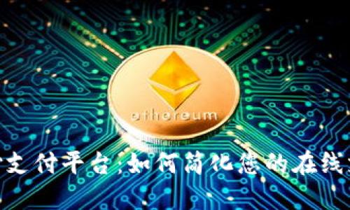 探索宝付支付平台：如何简化您的在线支付体验