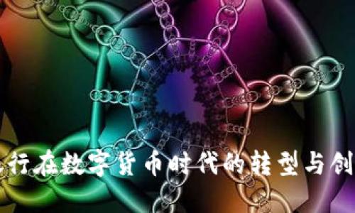 工商银行在数字货币时代的转型与创新之路