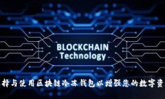 如何选择与使用区块链冷冻钱包以增强您的数字