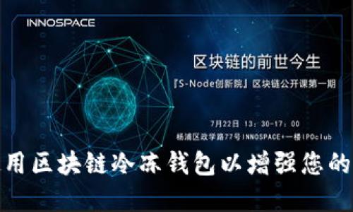 如何选择与使用区块链冷冻钱包以增强您的数字资产安全