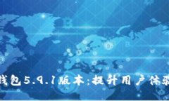 探索小狐狸钱包5.9.1版本：提升用户体验的全新特