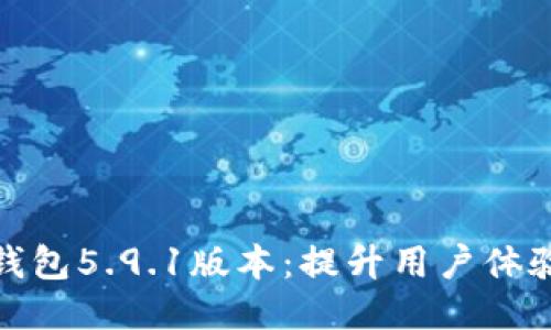 探索小狐狸钱包5.9.1版本：提升用户体验的全新特性