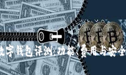 2023年最佳数字钱包评测：功能、费用与安全性的深度解析