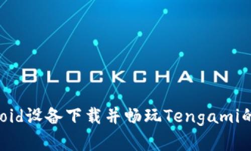 通过Android设备下载并畅玩Tengami的完整指南